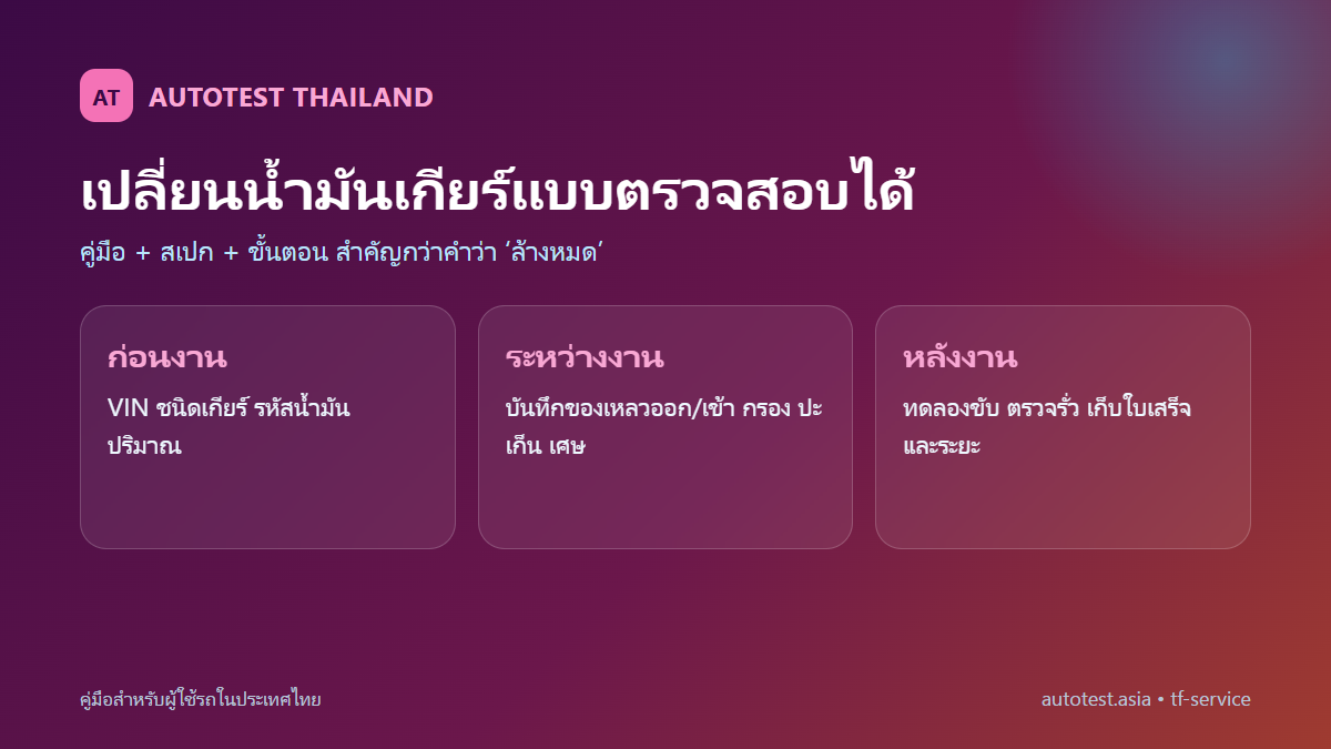 ขั้นตอนยืนยันสเปก บันทึกงาน และตรวจรั่วเมื่อเปลี่ยนน้ำมันเกียร์