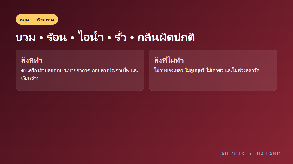 สัญญาณแบตเตอรี่ 12V อันตราย ได้แก่ บวม แตก ร้อน ไอน้ำ รั่วและกลิ่นผิดปกติ พร้อมคำแนะนำห้ามพ่วงสตาร์ต