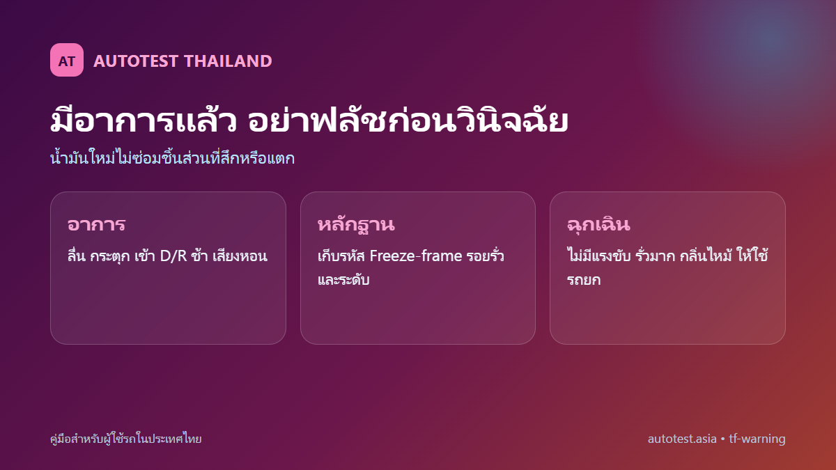 อาการเกียร์ลื่น กระตุก รั่ว หรือมีกลิ่นไหม้ที่ต้องวินิจฉัยก่อนเปลี่ยนน้ำมัน