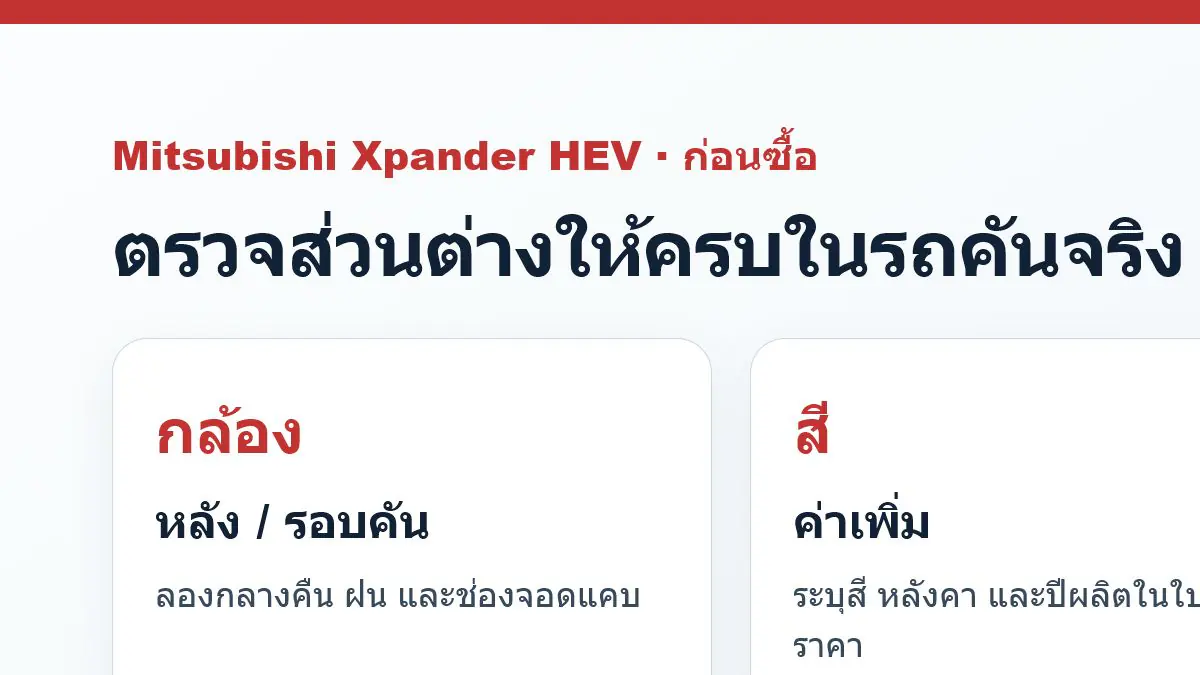 รายการตรวจสอบก่อนซื้อ Xpander HEV