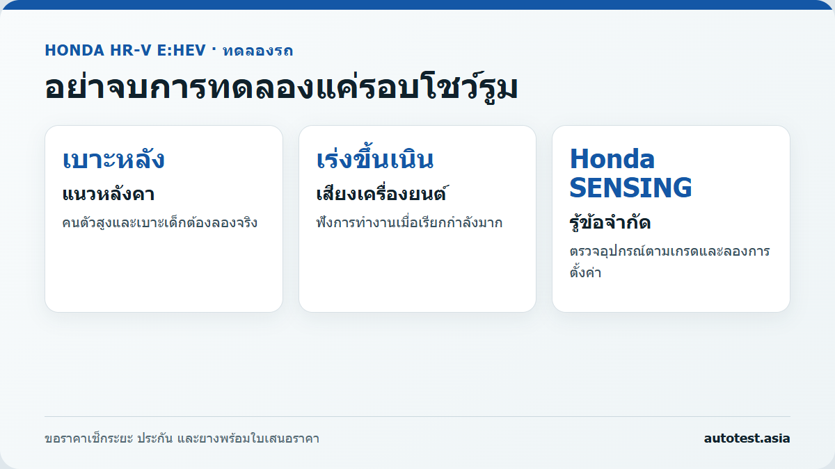 เช็กลิสต์ทดลอง Honda HR-V eHEV ก่อนตัดสินใจซื้อ