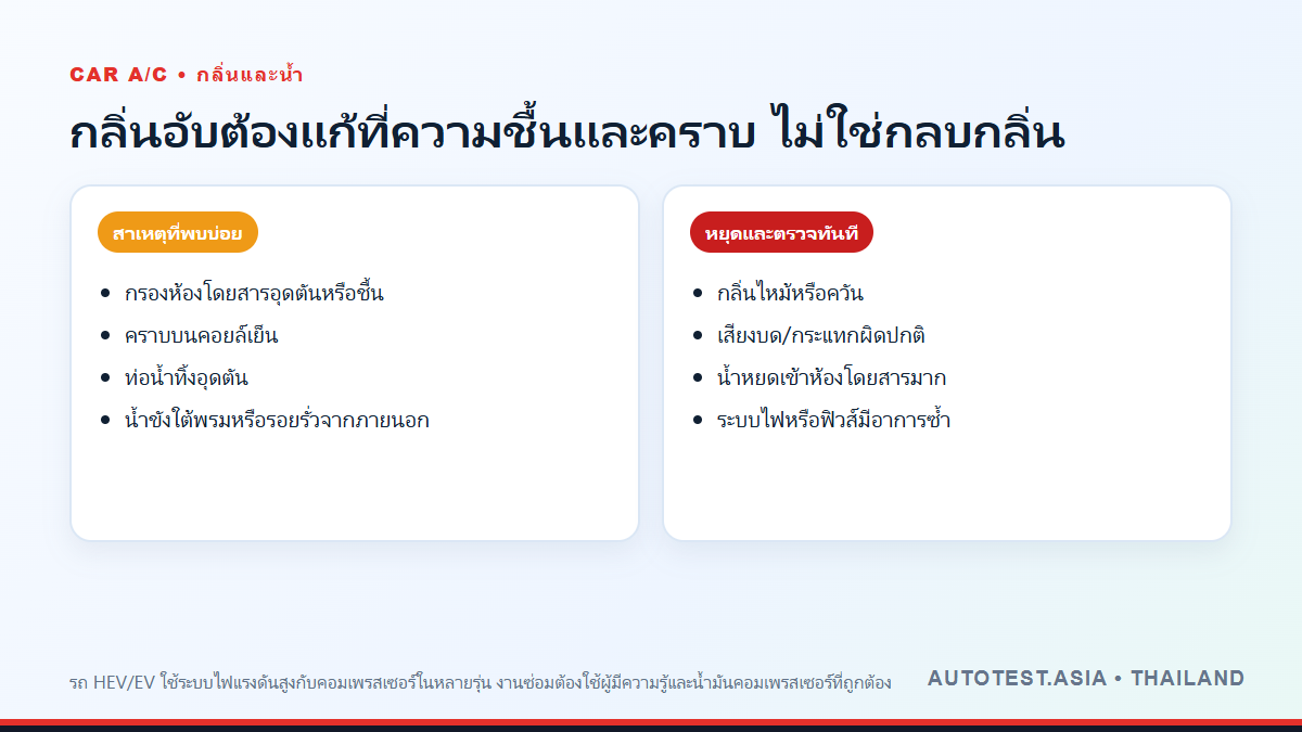 สาเหตุกลิ่นอับจากแอร์รถและอาการที่ควรหยุดตรวจทันที